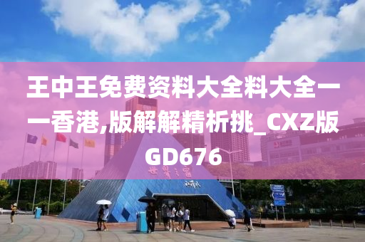 王中王免费资料大全料大全一一香港,版解解精析挑_CXZ版GD676