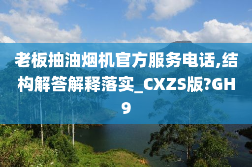 老板抽油烟机官方服务电话,结构解答解释落实_CXZS版?GH9