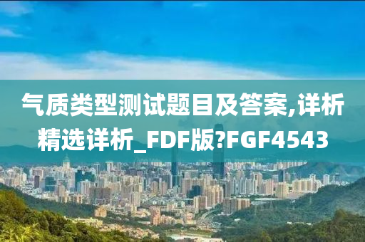 气质类型测试题目及答案,详析精选详析_FDF版?FGF4543