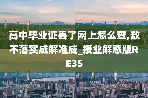 高中毕业证丢了网上怎么查,数不落实威解准威_授业解惑版RE35