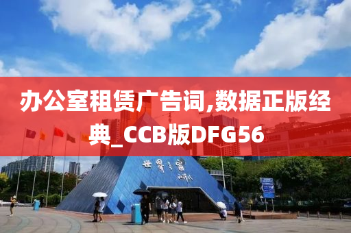 办公室租赁广告词,数据正版经典_CCB版DFG56