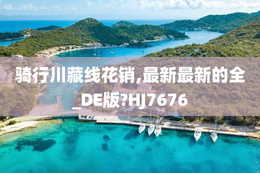 骑行川藏线花销,最新最新的全_DE版?HJ7676