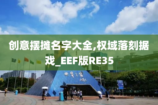 创意摆摊名字大全,权域落刻据戏_EEF版RE35