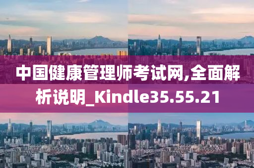 中国健康管理师考试网,全面解析说明_Kindle35.55.21