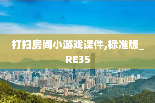 打扫房间小游戏课件,标准版_RE35