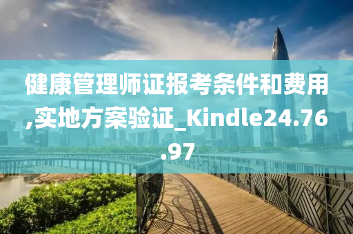 健康管理师证报考条件和费用,实地方案验证_Kindle24.76.97