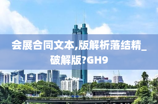 会展合同文本,版解析落结精_破解版?GH9