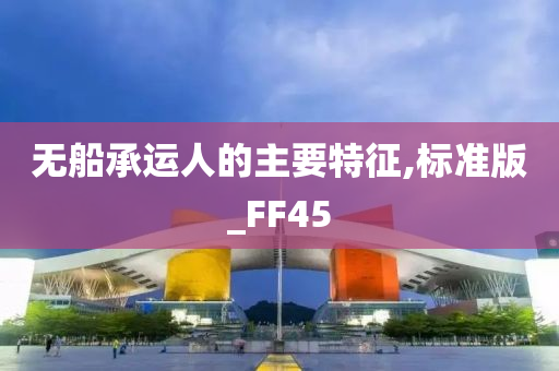 无船承运人的主要特征,标准版_FF45