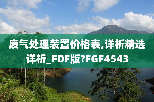 废气处理装置价格表,详析精选详析_FDF版?FGF4543