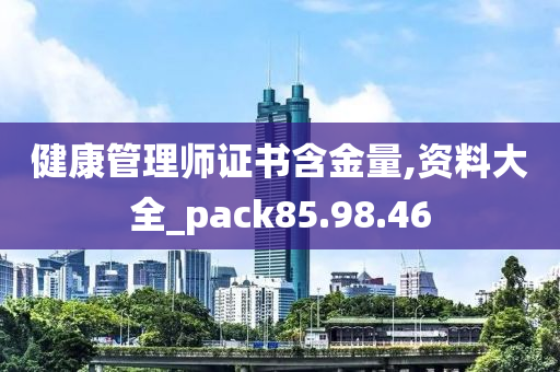 健康管理师证书含金量,资料大全_pack85.98.46