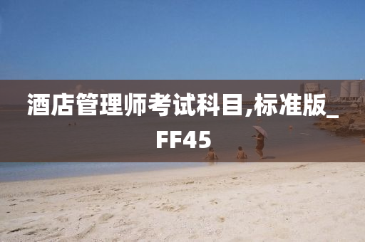 酒店管理师考试科目,标准版_FF45