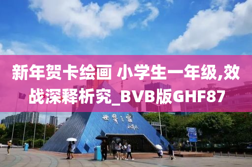 新年贺卡绘画 小学生一年级,效战深释析究_BVB版GHF87