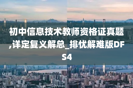 初中信息技术教师资格证真题,详定复义解总_排忧解难版DFS4