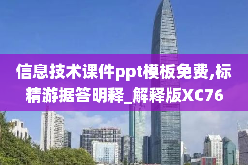 信息技术课件ppt模板免费,标精游据答明释_解释版XC76