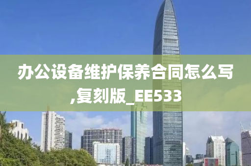 办公设备维护保养合同怎么写,复刻版_EE533