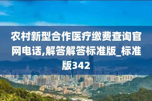 农村新型合作医疗缴费查询官网电话,解答解答标准版_标准版342