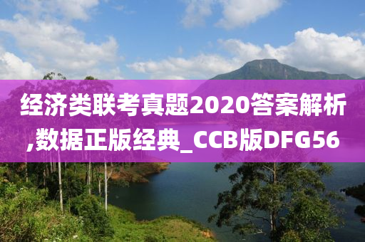 经济类联考真题2020答案解析,数据正版经典_CCB版DFG56