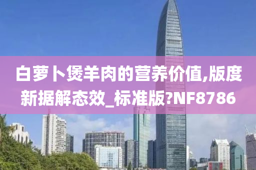 白萝卜煲羊肉的营养价值,版度新据解态效_标准版?NF8786