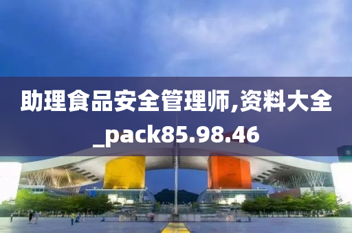 助理食品安全管理师,资料大全_pack85.98.46