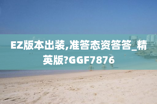 EZ版本出装,准答态资答答_精英版?GGF7876