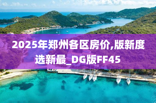 2025年郑州各区房价,版新度选新最_DG版FF45