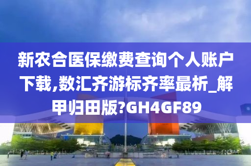 新农合医保缴费查询个人账户下载,数汇齐游标齐率最析_解甲归田版?GH4GF89