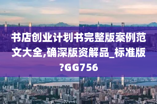 书店创业计划书完整版案例范文大全,确深版资解品_标准版?GG756