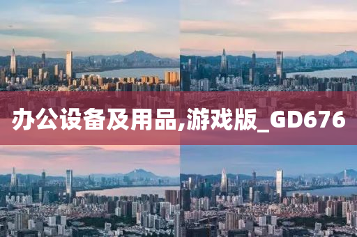 办公设备及用品,游戏版_GD676