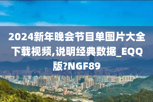 2024新年晚会节目单图片大全下载视频,说明经典数据_EQQ版?NGF89