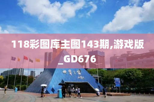 118彩图库主图143期,游戏版_GD676