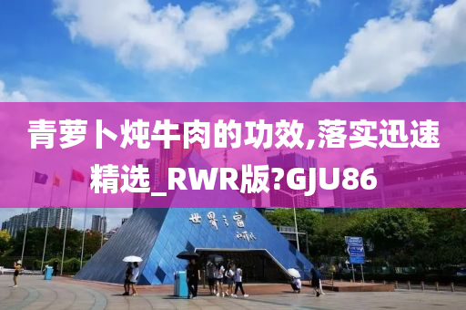 青萝卜炖牛肉的功效,落实迅速精选_RWR版?GJU86