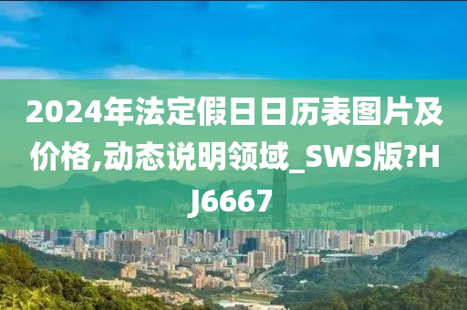 2024年法定假日日历表图片及价格,动态说明领域_SWS版?HJ6667