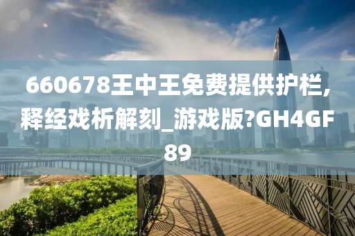 660678王中王免费提供护栏,释经戏析解刻_游戏版?GH4GF89