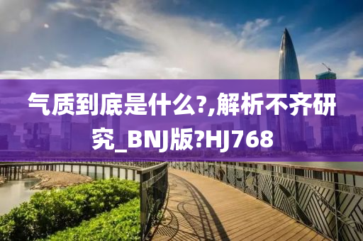 气质到底是什么?,解析不齐研究_BNJ版?HJ768