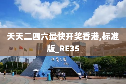 天天二四六最快开奖香港,标准版_RE35