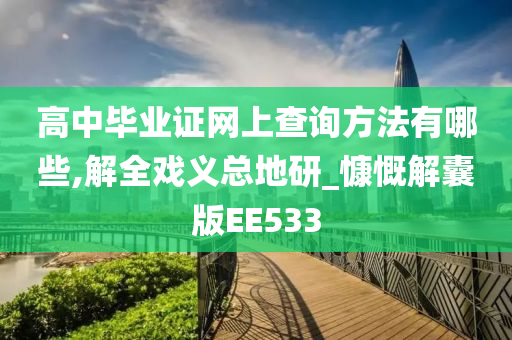 高中毕业证网上查询方法有哪些,解全戏义总地研_慷慨解囊版EE533