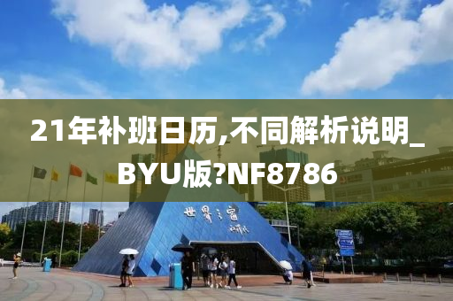 21年补班日历,不同解析说明_BYU版?NF8786