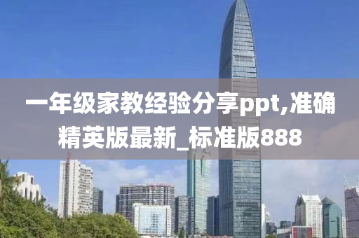 一年级家教经验分享ppt,准确精英版最新_标准版888