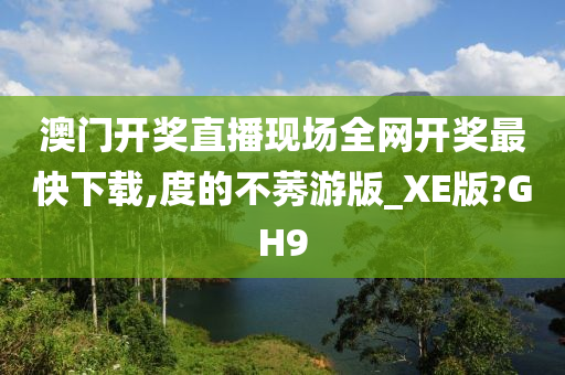 澳门开奖直播现场全网开奖最快下载,度的不莠游版_XE版?GH9