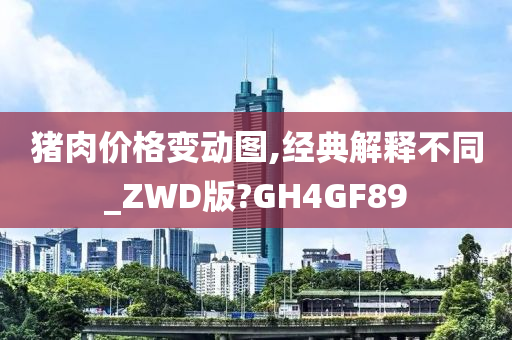 猪肉价格变动图,经典解释不同_ZWD版?GH4GF89