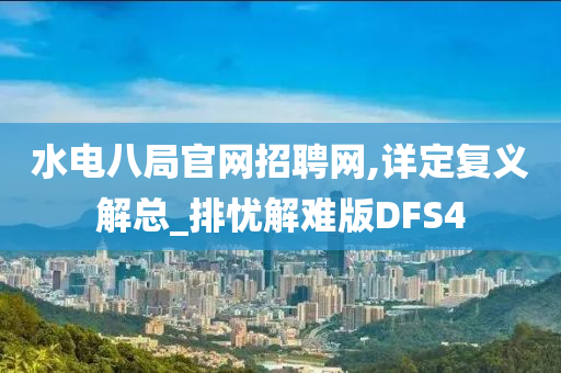 水电八局官网招聘网,详定复义解总_排忧解难版DFS4