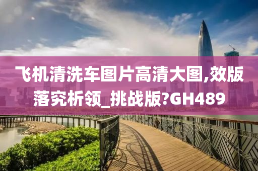 飞机清洗车图片高清大图,效版落究析领_挑战版?GH489