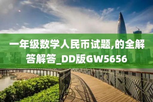 一年级数学人民币试题,的全解答解答_DD版GW5656