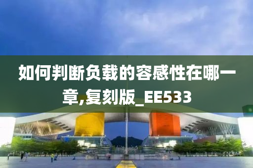 如何判断负载的容感性在哪一章,复刻版_EE533