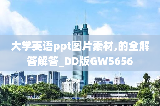 大学英语ppt图片素材,的全解答解答_DD版GW5656