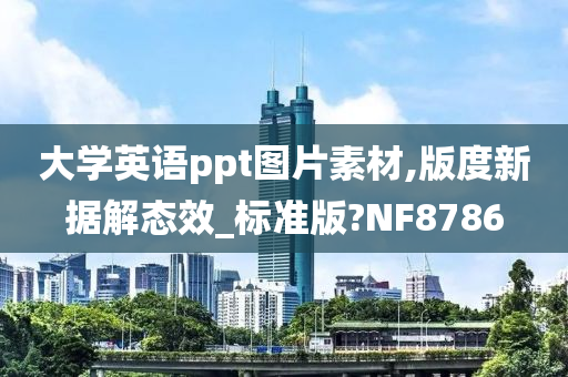 大学英语ppt图片素材,版度新据解态效_标准版?NF8786