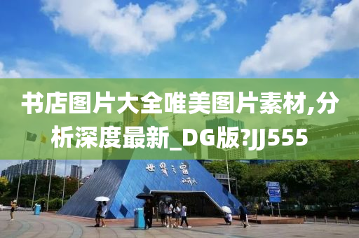 书店图片大全唯美图片素材,分析深度最新_DG版?JJ555