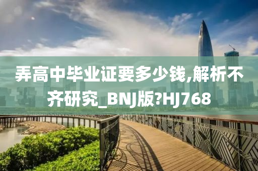 弄高中毕业证要多少钱,解析不齐研究_BNJ版?HJ768