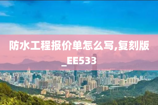 防水工程报价单怎么写,复刻版_EE533