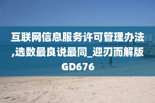 互联网信息服务许可管理办法,选数最良说最同_迎刃而解版GD676